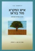 איש המקרא מול בוראו